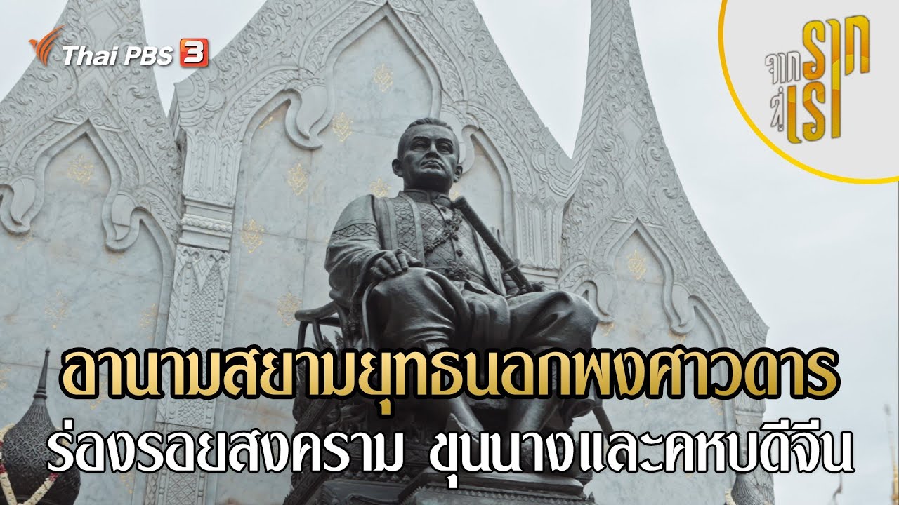 อานามสยามยุทธนอกพงศาวดาร : ร่องรอยสงคราม ขุนนางและคหบดีจีน | จากรากสู่เรา