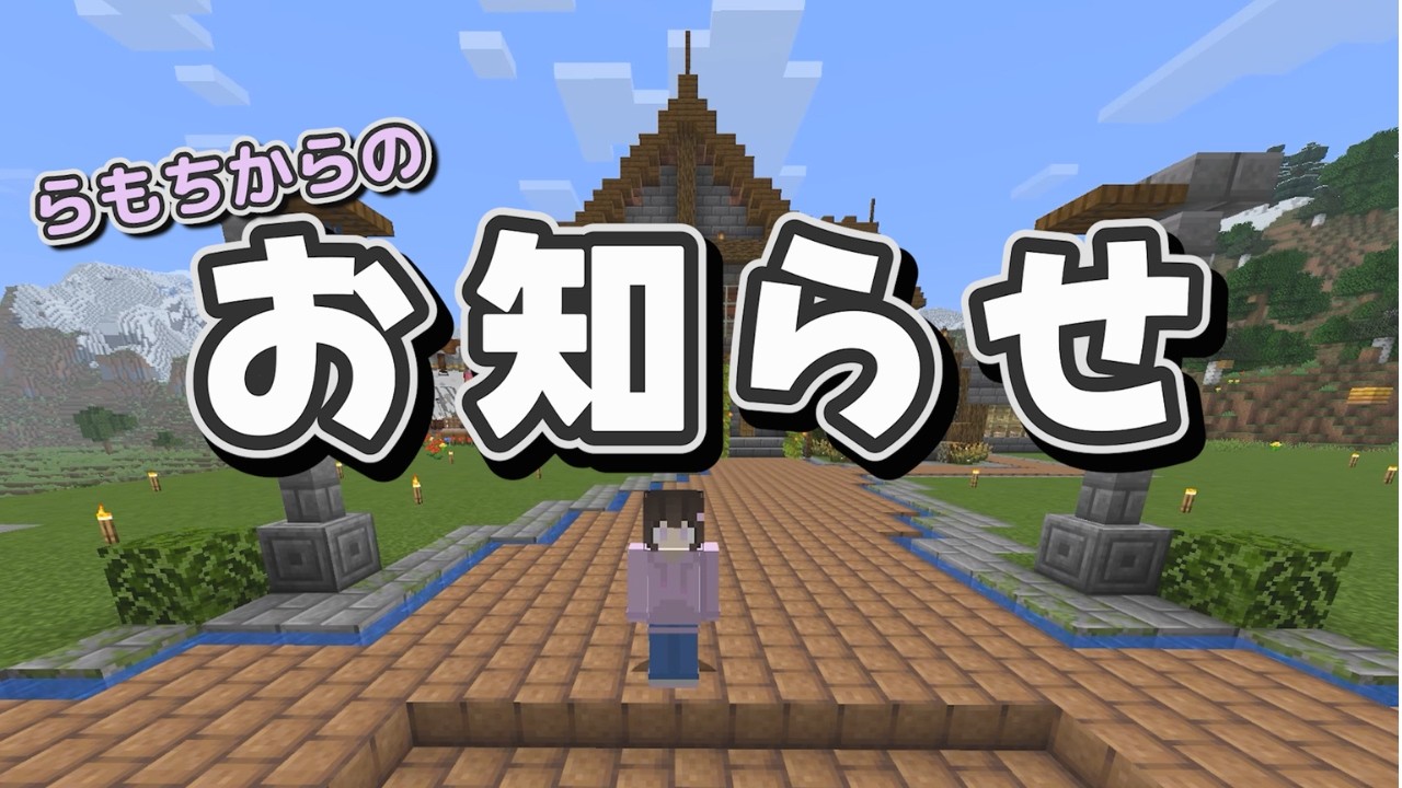 【お知らせ】今後の動画投稿について、らもちよりお知らせです！