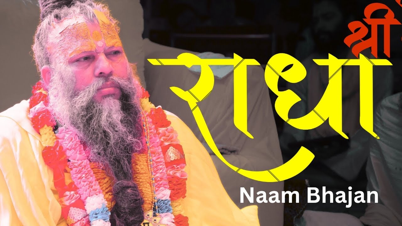 जितना अधिक नाम-जप करोगे, उतना ज्ञान, वैराग्य और प्रेम बढ़ेगा। #music #song #premanand #praavessh