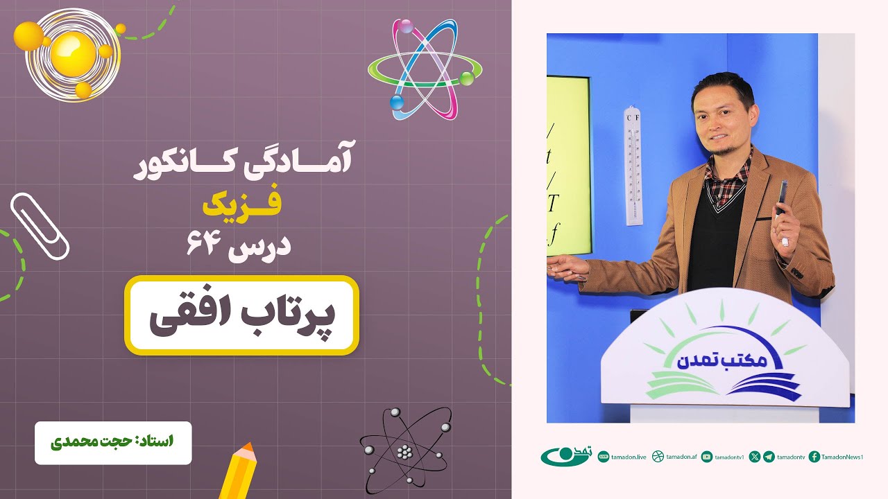 آمادگی کانکور فزیک - جلسه شصت و چهارم -موضوع: پرتاب افقی 18.9.1403