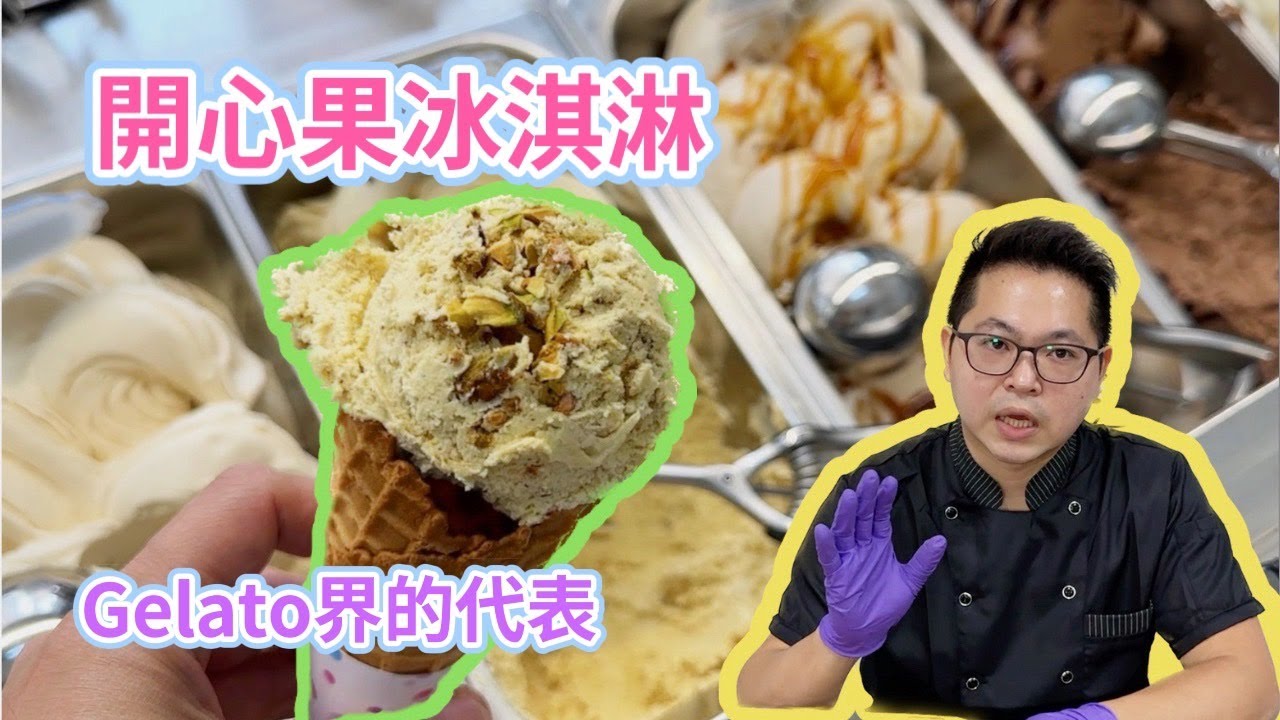 Gelato的代表口味，解鎖開心果義式冰淇淋製作的秘密，從生果到烘烤研磨，經過繁瑣的工序，成就美味Pistachio gelato