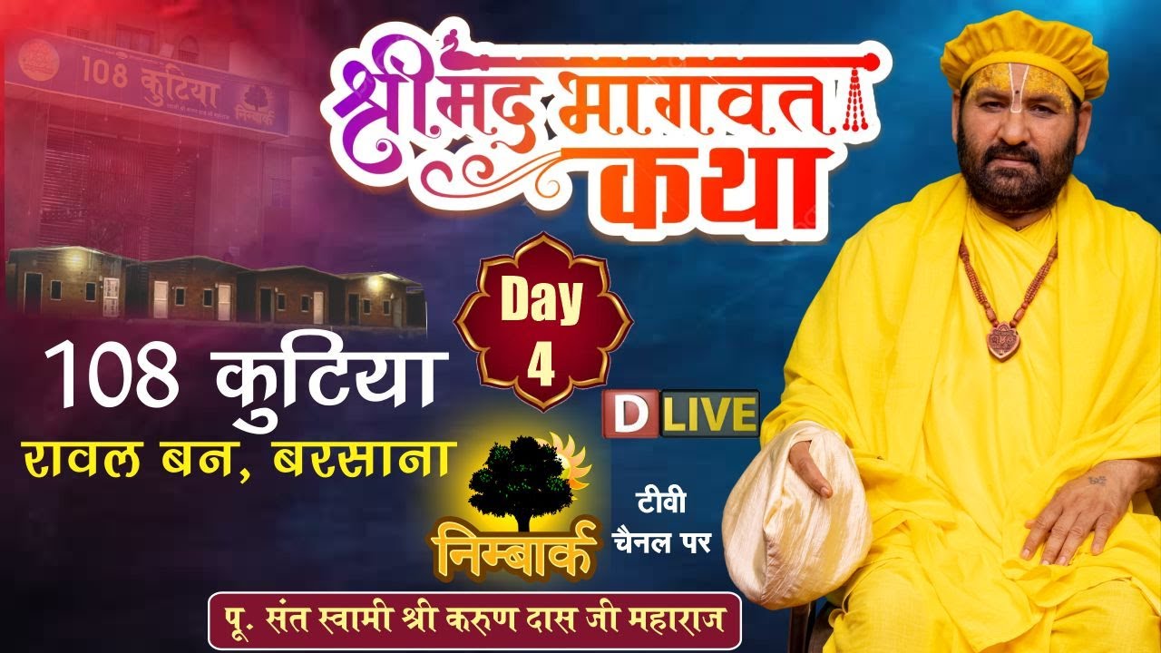 D-LIVE : Shrimad Bhagwat Katha Day 4 / 28-09-2025 / Swami Karun Dass Ji Maharaj ll Nimbark Tv Chanel