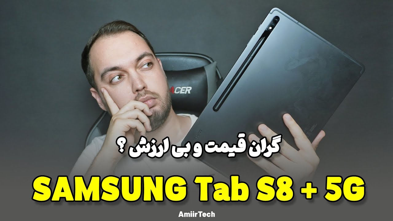 SAMSUNG Galaxy Tab S8+ Review | بررسی سامسونگ گلکسی تب اس 8 پلاس