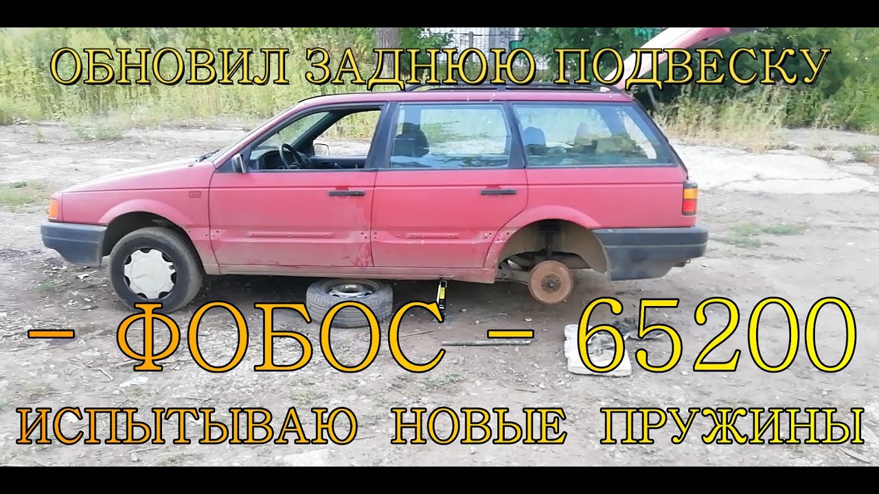 ФОБОС -65200- ПРУЖИНЫ ЗАДНЕЙ ПОДВЕСКИ.ОТЗЫВ.ПОЛНАЯ ПЕРЕБОРКА ЗАДНЕЙ ПОДВЕСКИ.VW PASSAT B3 CL.