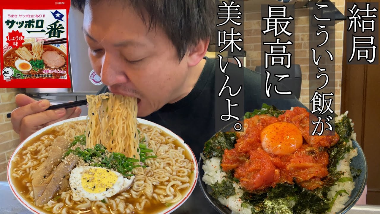 【男飯テロ】正月疲れの体にサッポロ一番醬油ラーメン2人前と明太キムチ丼が体に染みる。