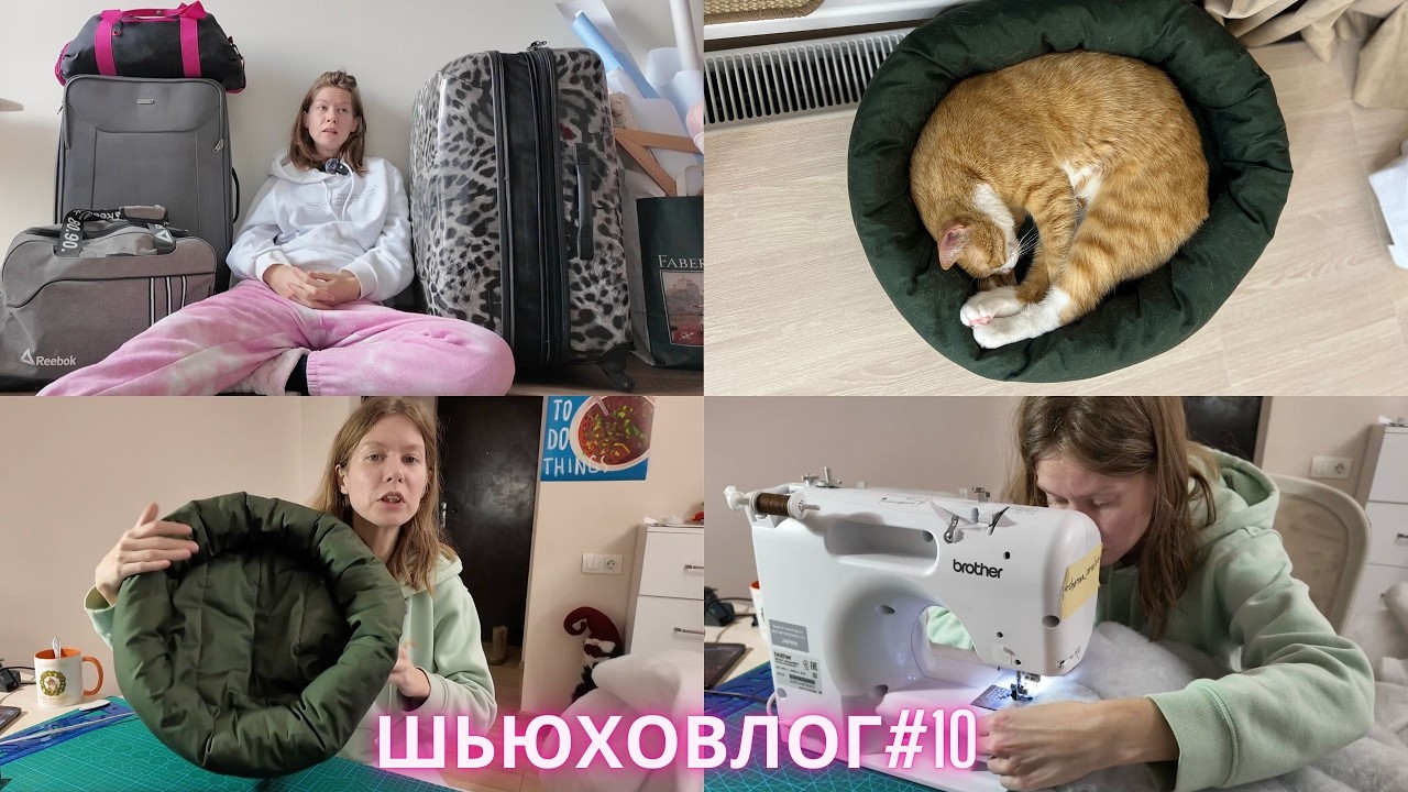 ШЬЮХОВЛОГ: ШЬЮ ЛЕЖАНКУ ДЛЯ КОТА И ВОЮ НА ЛУНУ