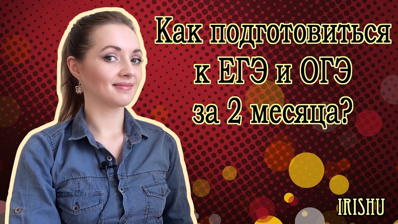 Подготовиться к ЕГЭ/ ОГЭ за 2 месяца [IrishU]