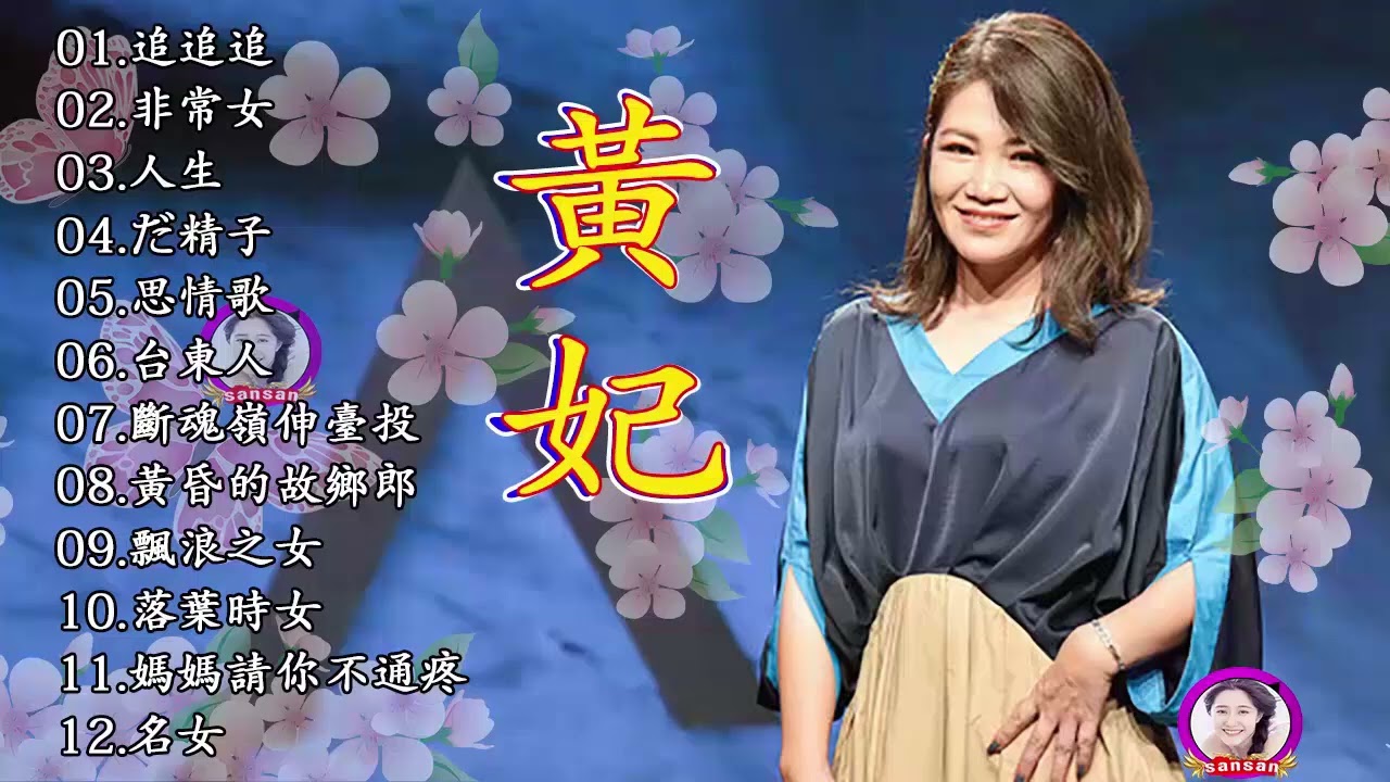 黄妃 - 12首經典老歌【人生 冷霜子+思郷情歌+台東人+斷魂嶺仲聲淚+黄昏的故鄉+飄浪之女+落葉時女+媽媽请你不通疼+情緣】Taiwan Classic