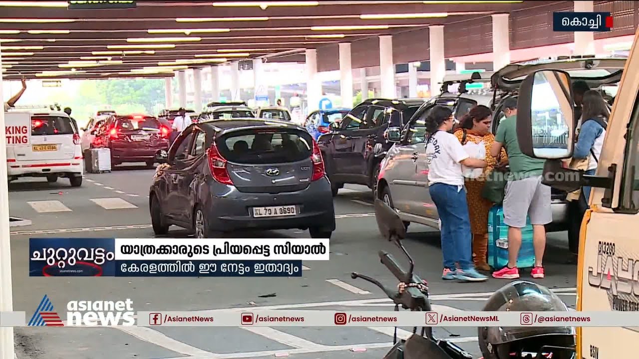 ഈ വർഷം പറന്നത് ഒരുകോടി യാത്രക്കാർ; റെക്കോർഡ് നേട്ടവുമായി സിയാൽ | CIAL
