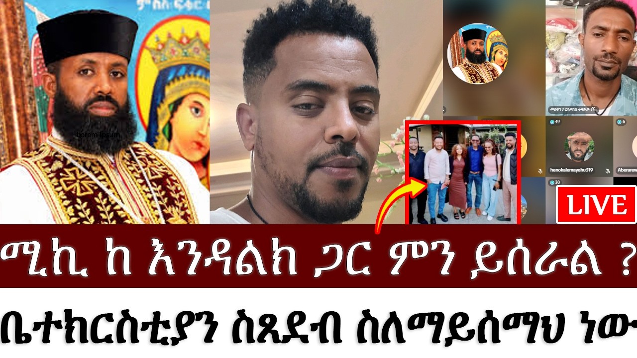 ሚኪ ከ እንዳልክ ጋር ምን ይሰራል ? | ቀሲስ ዲበኩሉ