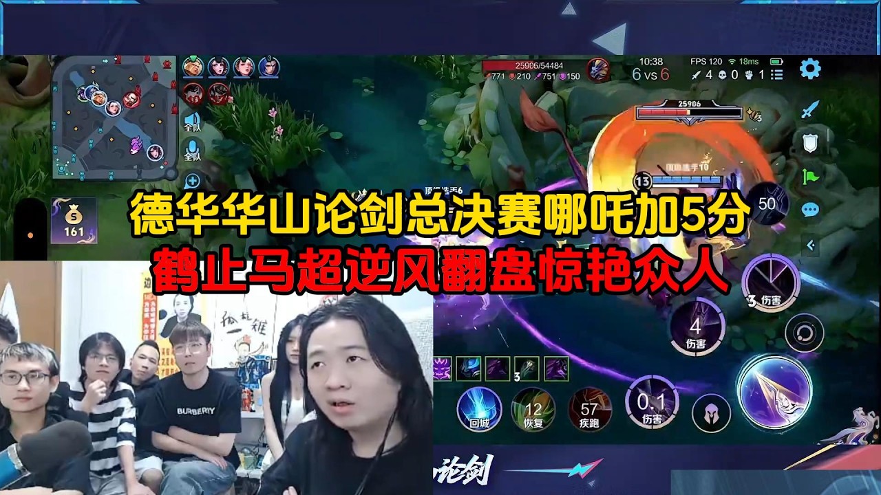 德华华山论剑总决赛哪吒加5分，鹤止马超逆风翻盘惊艳众人