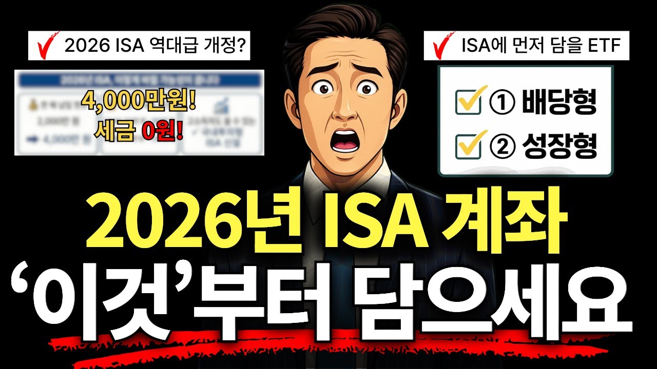 2026년 ISA가 확 달라질 수 있다고? 당장 담아야 할 ETF 추천