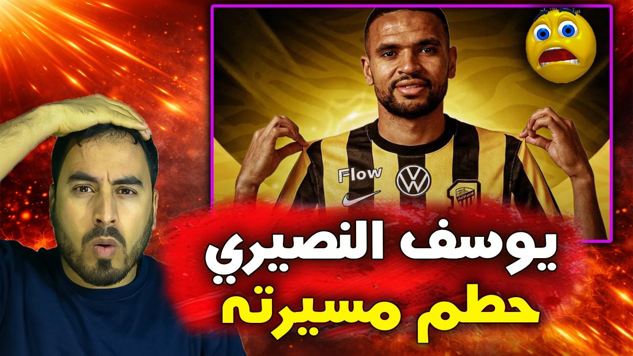 صادم 🚨😱 يوسف النصيري حطم مسيرته بيده للأسف