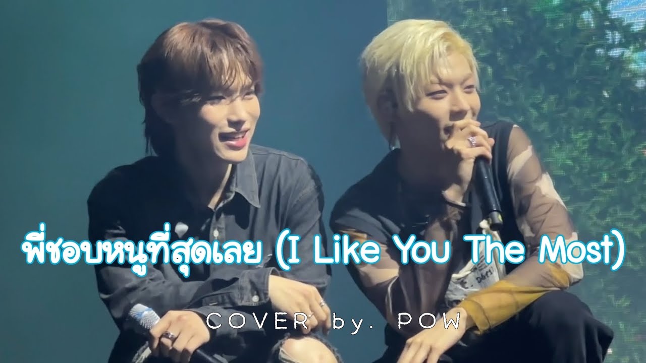 [20240406] พี่ชอบหนูที่สุดเลย (I Like You The Most) - PONCHET COVER by. POW | POW HOUSE IN BANGKOK