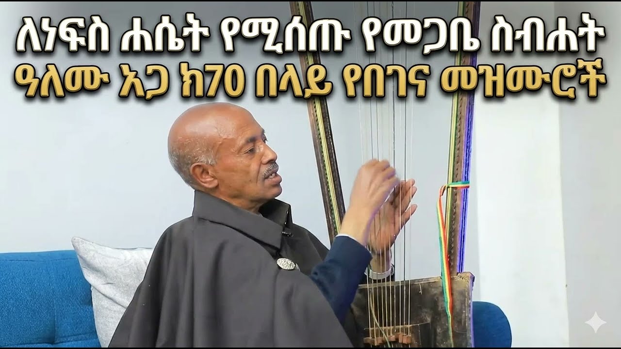 በገና መዝሙር ። Begena Mezmur. መጋቤ ስብሐት ዓለሙ አጋ በገና መዝሙር