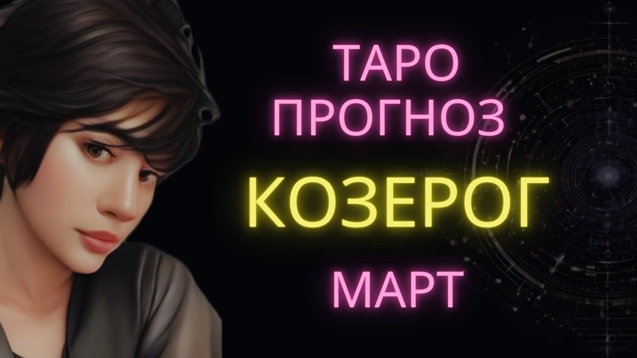 ♑ КОЗЕРОГ | ГОРОСКОП ТАРО НА МАРТ #таро #гороскоп #расклад #козерог #тарокозерог #козерогмарт