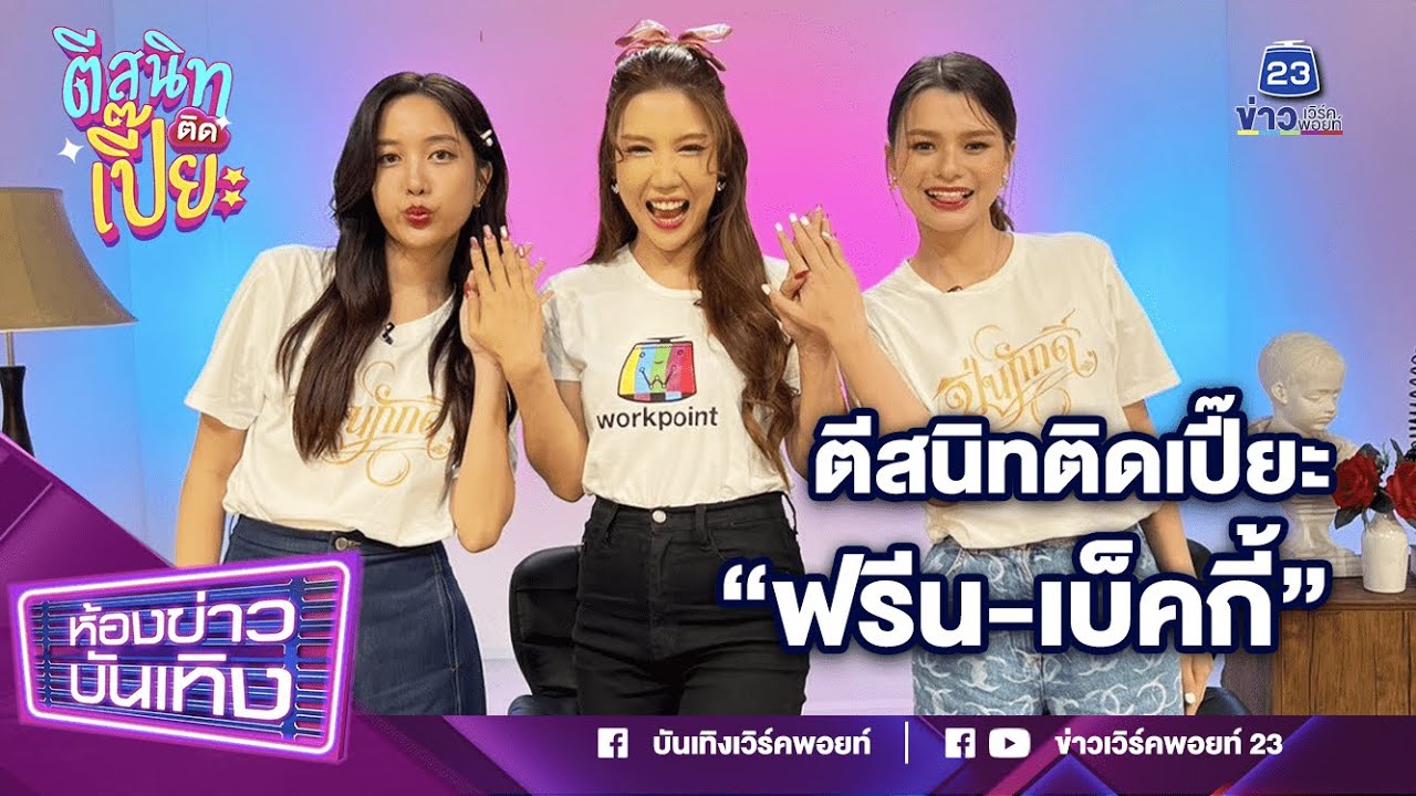 ตีสนิทติดเปี๊ยะ ฟรีน เบ็คกี้ คู่จิ้น  full