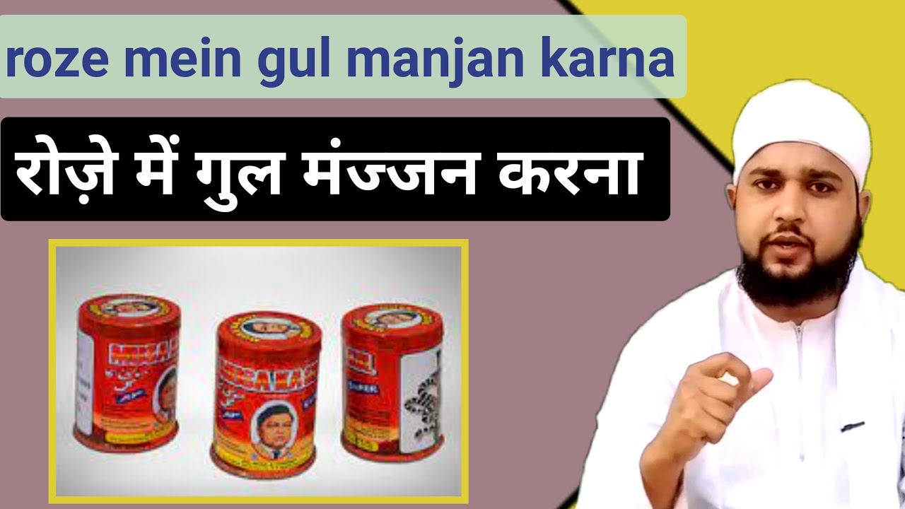Roze ki halat mein gul manjan karna | kiya roze mein gul manjan kar sakte h | Mufti Tabrez Qasmi