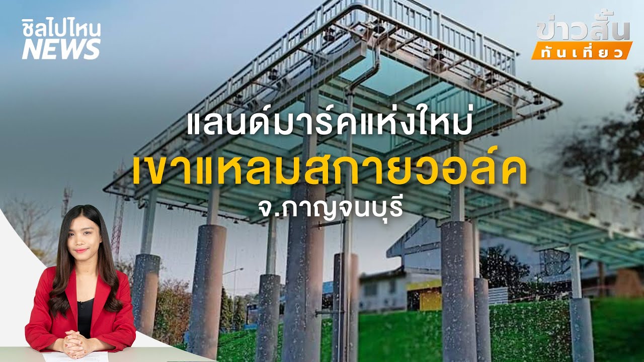 ข่าวสั้นทันเที่ยว : แลนด์มาร์คแห่งใหม่ เขาแหลมสกายวอล์ค จ.กาญจนบุรี
