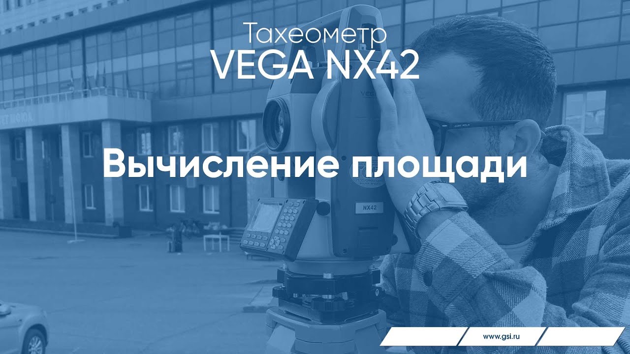 Тахеометр VEGA NX42. Вычисление площади.