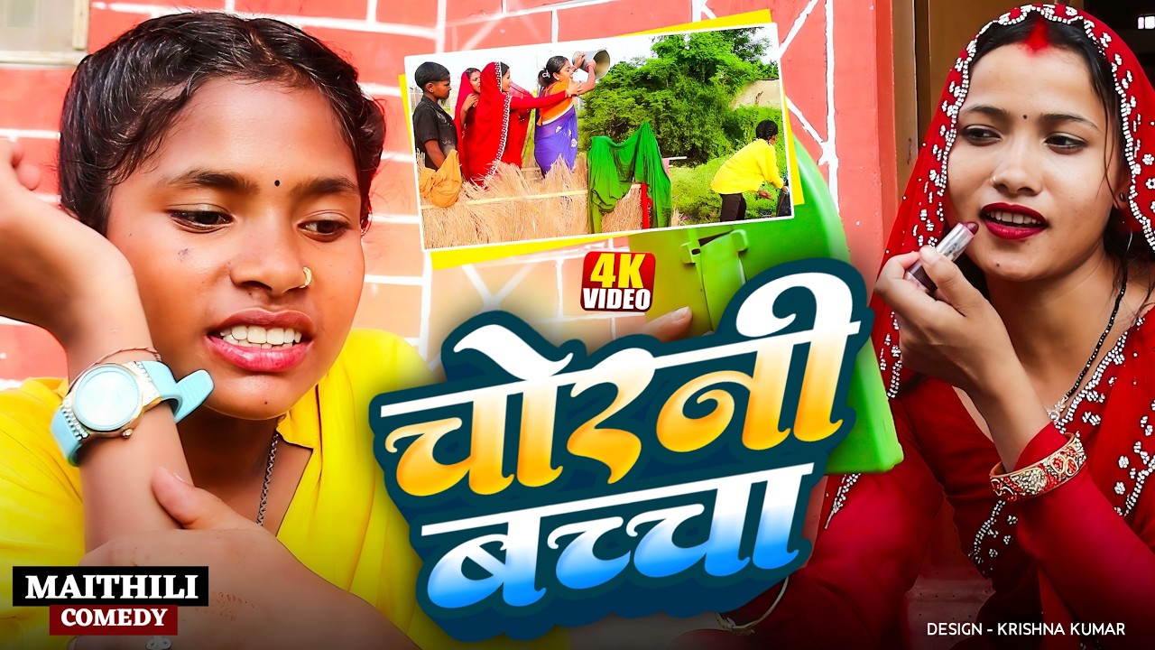 चोरनी बच्चा  ||Rupchan Lovely Damru Arjun chamki Maithili New Comedy 2026
