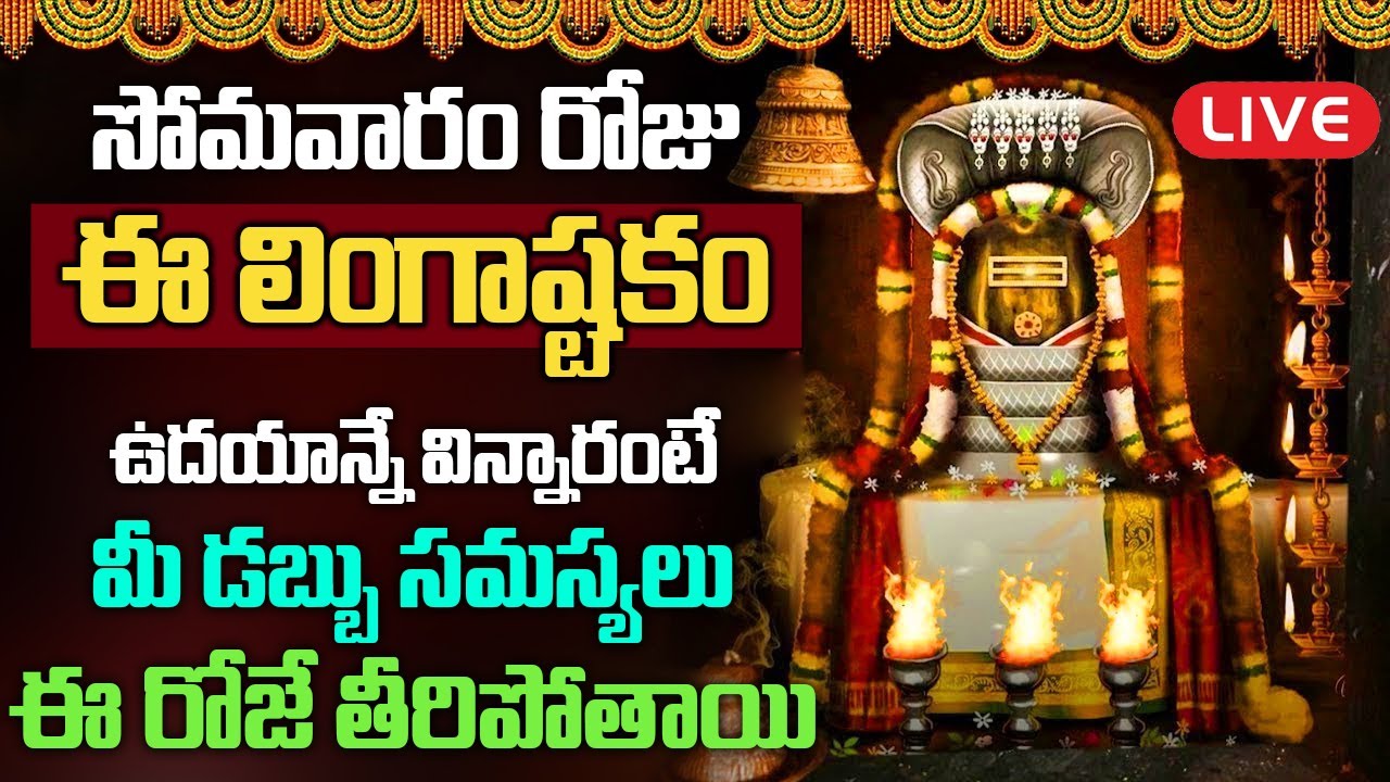 LIVE: సోమవారం ఉదయాన్నే ఈ లింగాష్టకం వింటే మీకున్న దరిద్రాలన్నీ పోయి కుబేరులవుతారు || Lingastakam