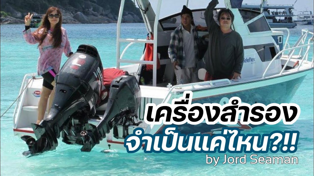 เครื่องสำรอง มีความจำเป็นแค่ไหน?!!กับเรือสปีดโบ๊ท/วิธีทำแท่นเครื่องสำรอง