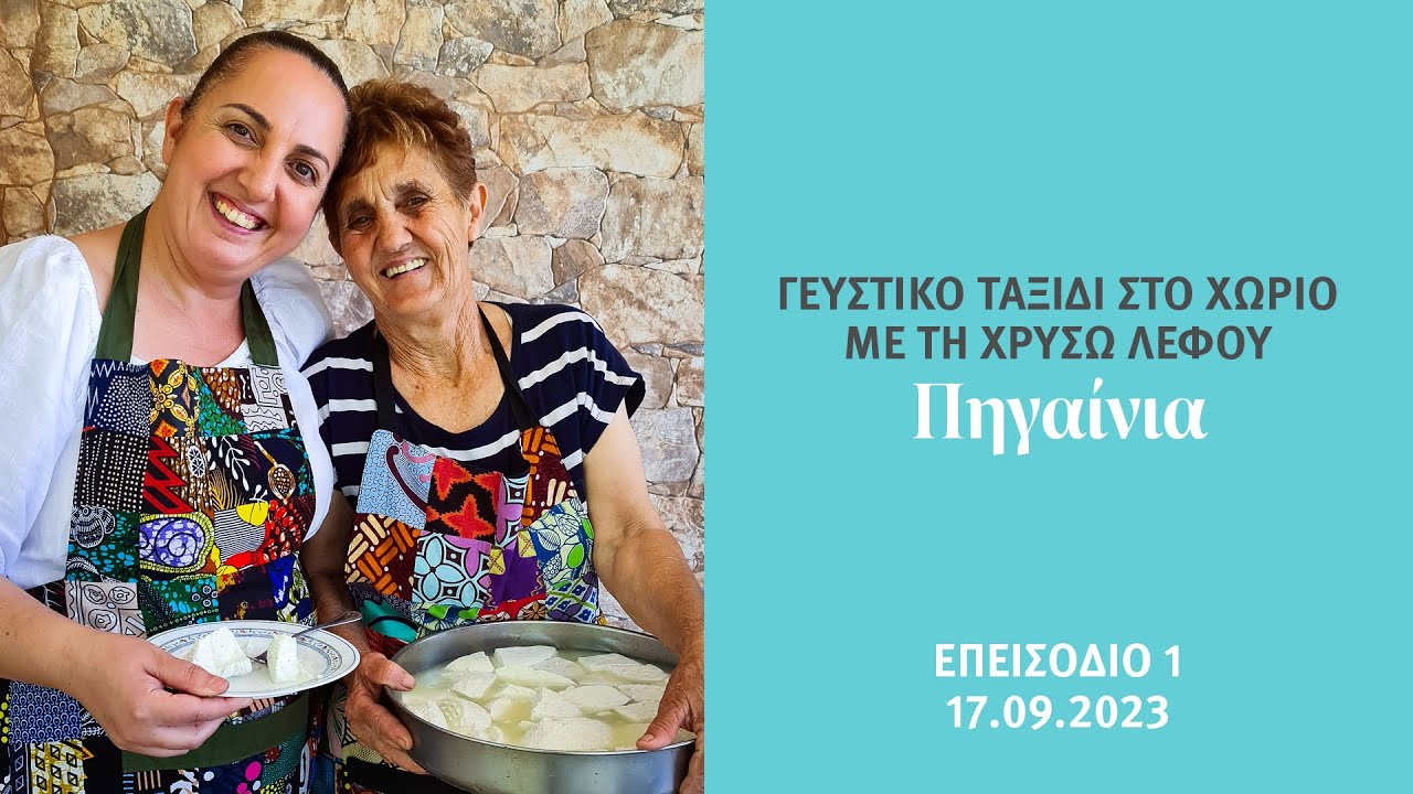Γευστικό Ταξίδι στο χωριό - Πηγαίνια Χαλίτζια - Σαλάτα με γλιστρίδα και χαλίτζι, 17/09/2023