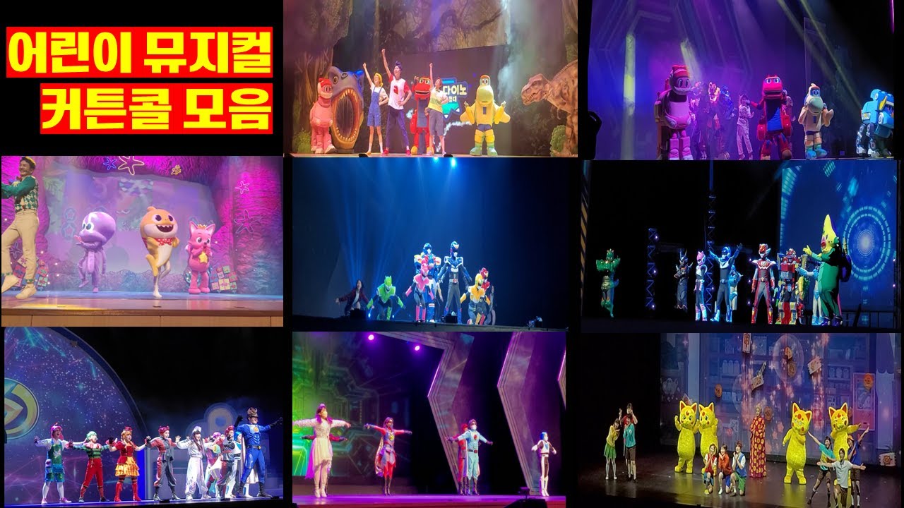 어린이뮤지컬 커튼콜 모음 #고고다이노 #고고킹 #미니특공대 #브이레인저스 #아기상어 #번개맨 #번개삼총사 #전천당