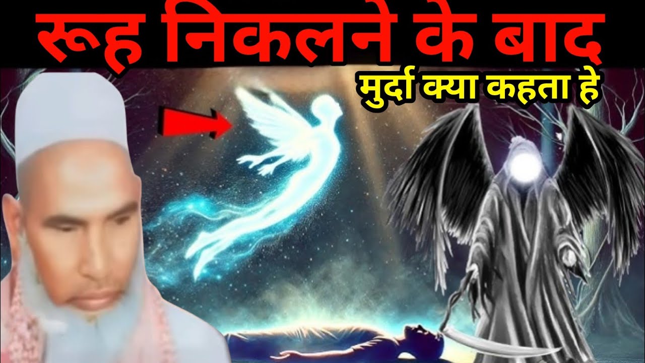 Ruh nikalne ke bad murda kya kahta Hai Qari Hanif multani ka byan