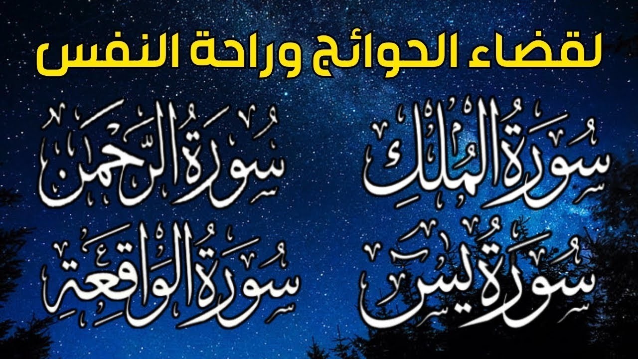سورة يس❤️سورة الواقعة💙سورة الملك💛سورة الرحمن للرزق والشفاء العاجل باذن الله تلاوة فاقت الخيال
