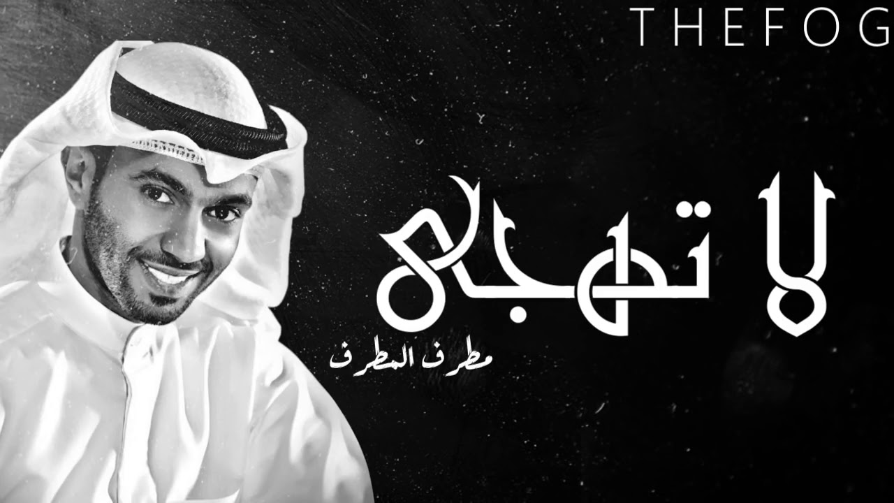 جديد مطرف المطرف   لاتهجى في كفوفي   جلسة 2018