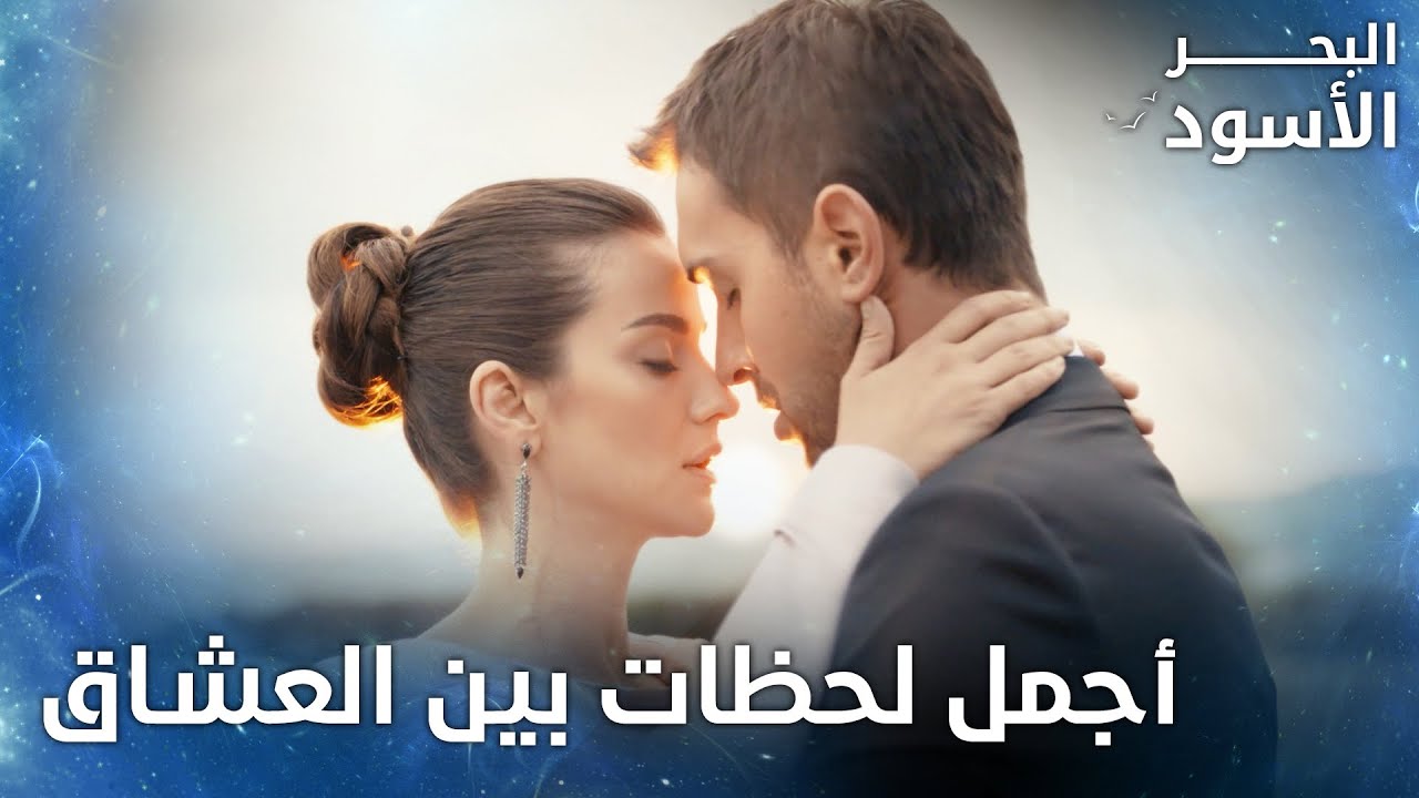 أول لحظة رومانسية بين طاهر ونفس -  الحلقة 97  - البحر الأسود - Sen Anlat Karadeniz