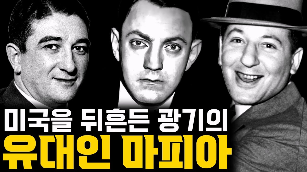 미국 지하세계의 잔혹한 지배자들, 유대인 마피아 3인 몰아보기