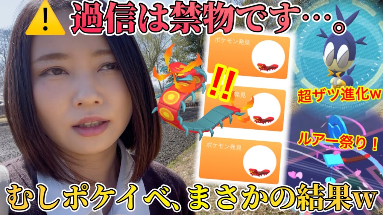 過信禁物。イージーイベントかと思いきや…サッチムシ＆ヤクデ色違い！まさかの結果と、超雑進化w【ポケモンGO】