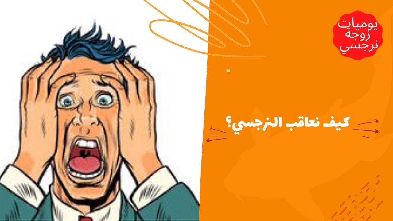كيف نعاقب النرجسي؟ 🤔😎