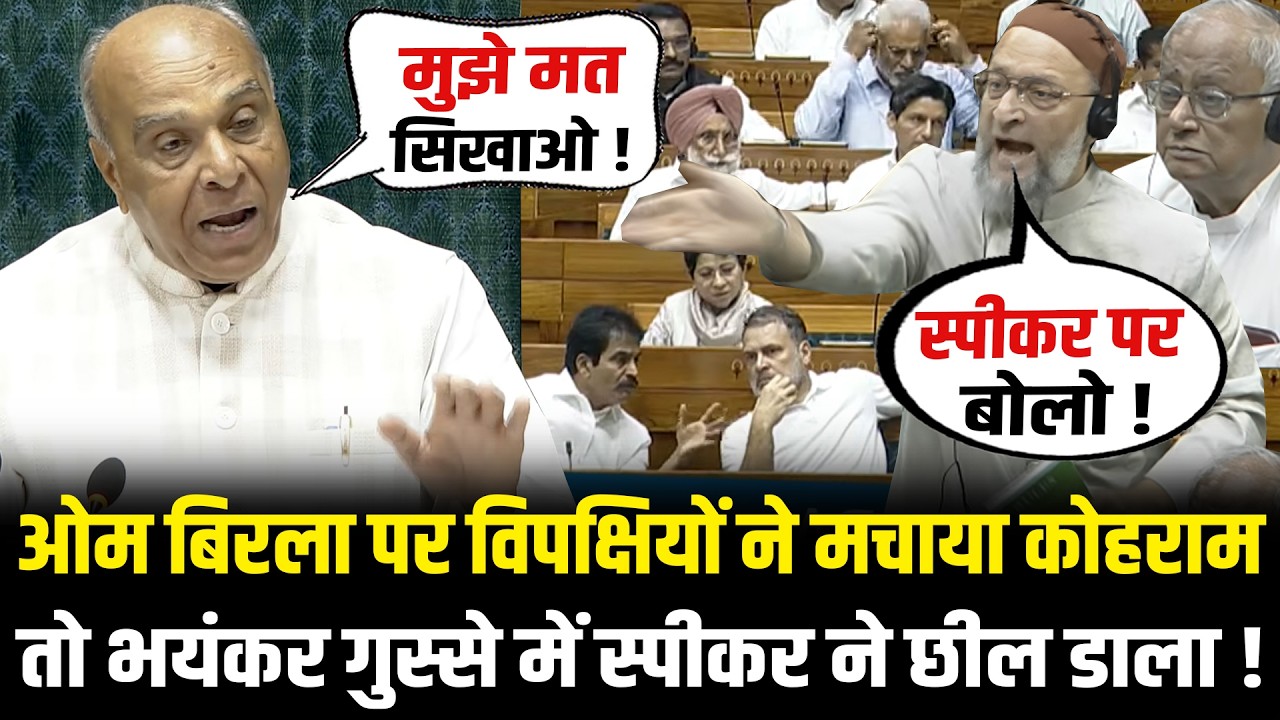 OM Birla पर विपक्षियों ने मचाया संसद में कोहराम तो भयंकर गुस्से में स्पीकर ने छील डाला ! Lok Sabha