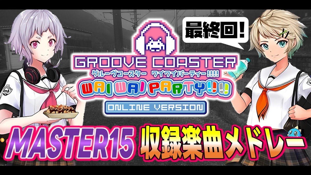 【終焉】GROOVE COASTER WAIWAI PARTY!!!! MASTER15〔ボス曲〕 収録楽曲メドレー（最終回）