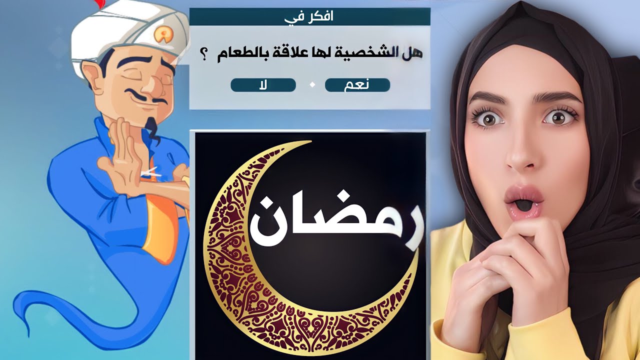 اقوى تحدي المارد الأزرق في رمضان | AKINATOR