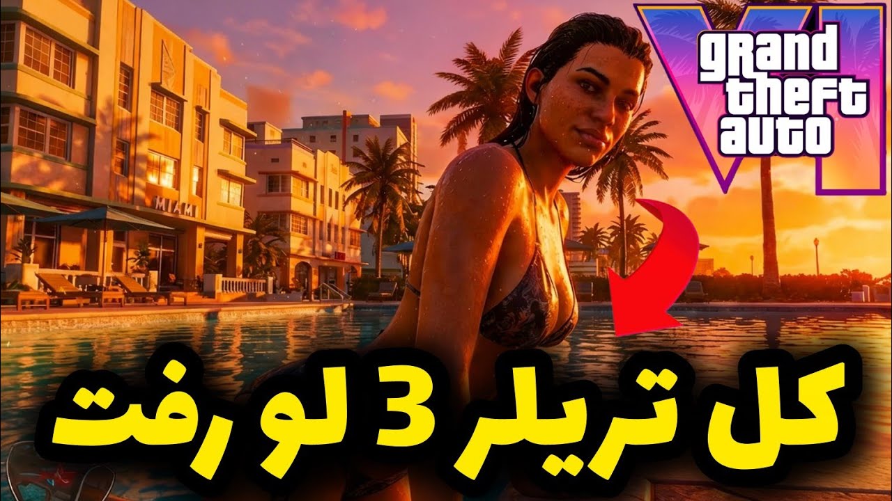 🚨فوری: تریلر جدید GTA 6 لو رفتش🚨همه چیز از لیک‌های دیشب مشخص شد(سکوت راکستار به ضررش شد)