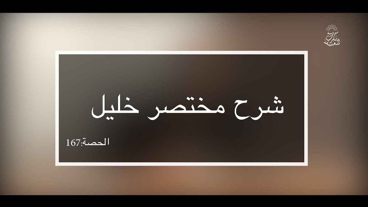 شرح مختصر خليل: العلامة الفقيه مولود السريري/المحاضرة 167 (شروط الإمامة/ تتمة)