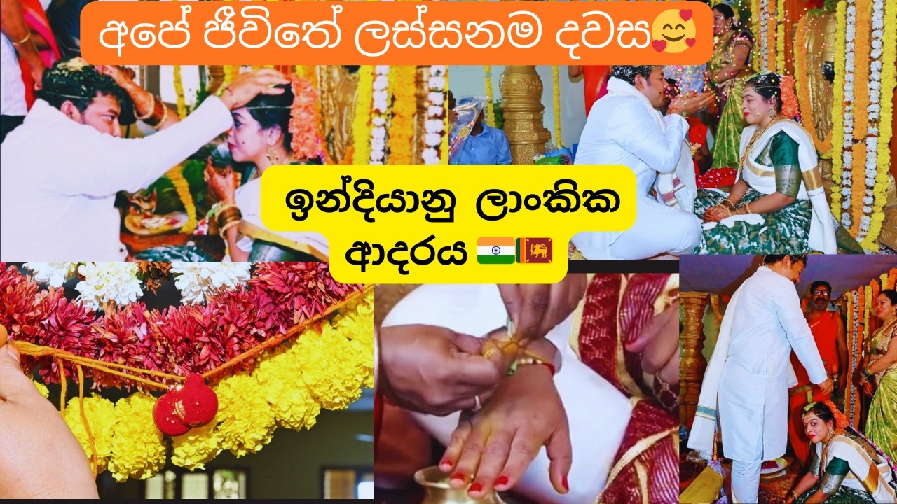 ඉන්දියාවේ එයාගෙයි ලංකාවේ මගෙයි තෙලුඟු විවාහය🥰Love Beyond Borders |💍 Sri Lanka 🇱🇰 x India 🇮🇳 Wedding