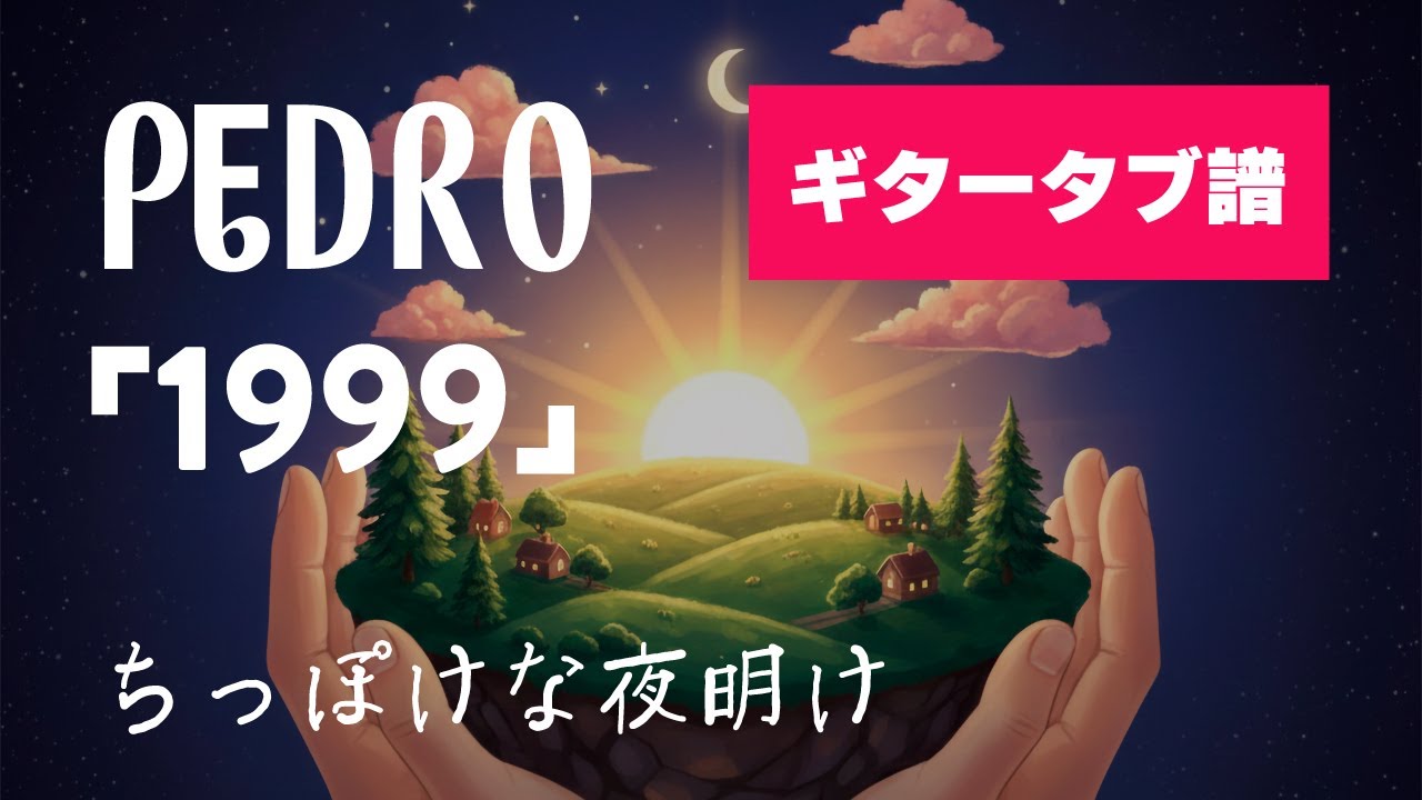 PEDRO - 1999 ギタータブ譜