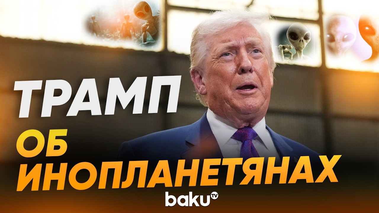 Трамп о словах Обамы про существование инопланетян - Baku TV | RU