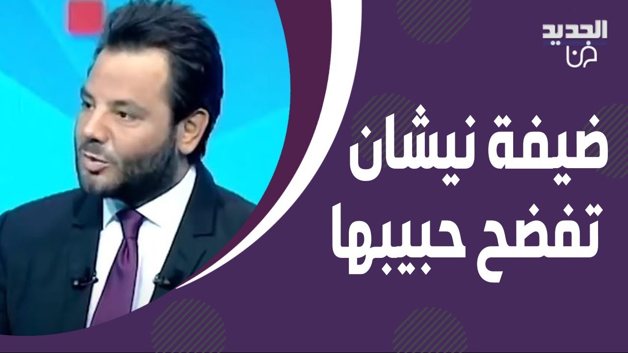 ضيفة نيشان تفـ ـاجئ حبيبها بما قالته: صاحبتك كرمال مصرياتك ! هذا ما حصل داخل استديو الجديد