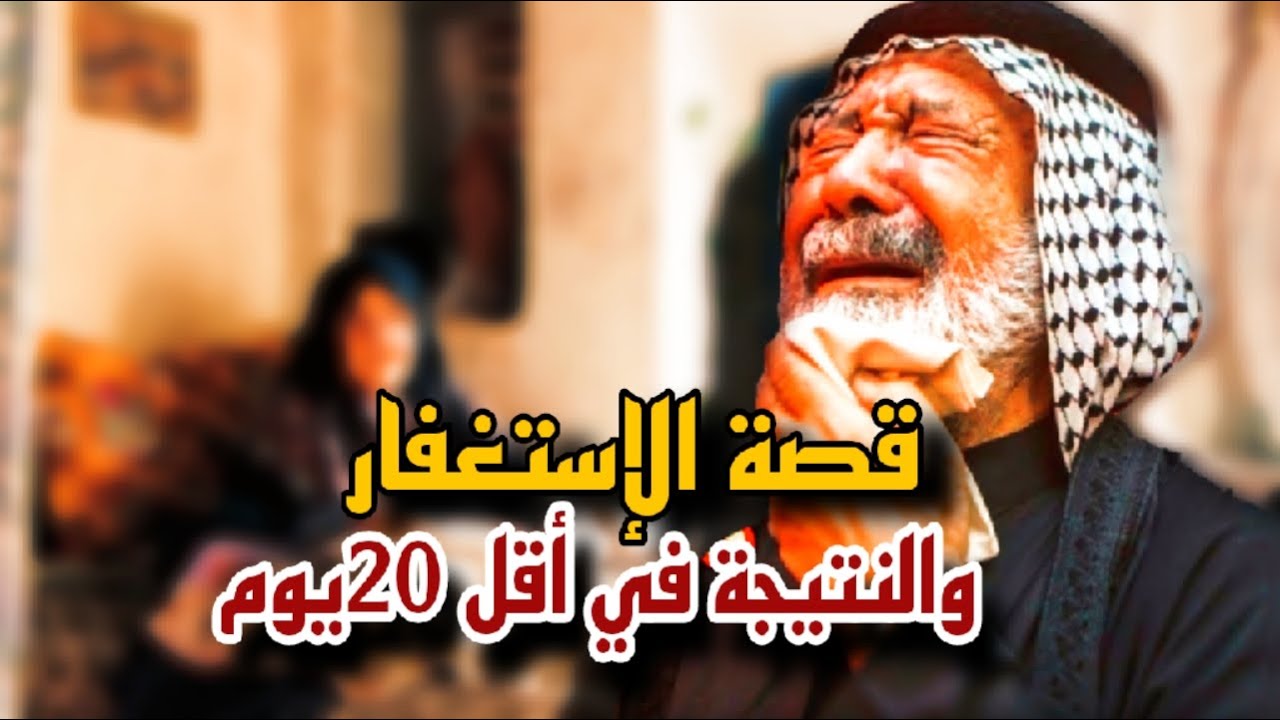 قصتي مع الإستغفار الصحيح العجيب كيف بدات دعواتي تستجاب في لمح البصر