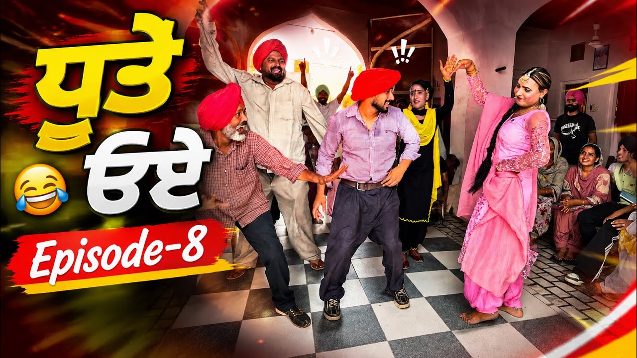 ਧੂਤੇ ੳਏ |Episode-8|| Dhutta Champion |New Punjabi Funny Short Movie||Latest Comedy 2026