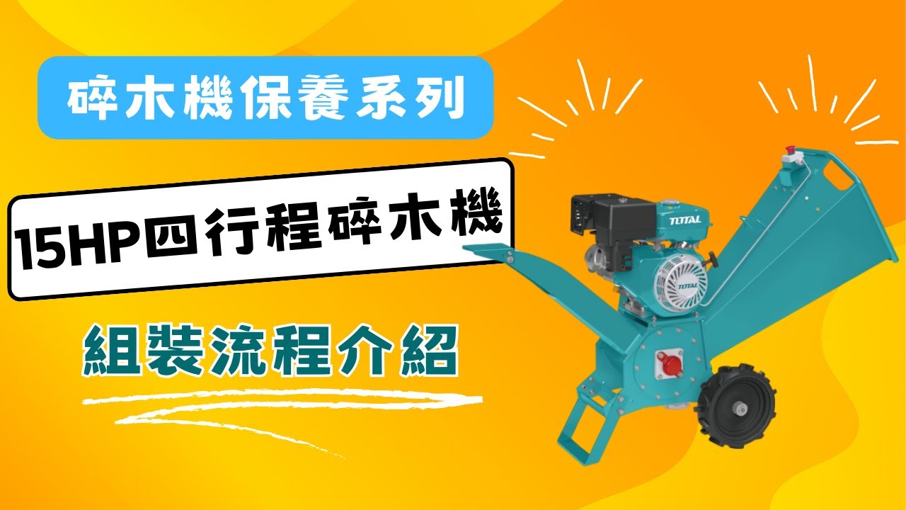 [碎木機保養系列] 久好用五金 TOTAL 15HP四行程碎木機 (TWCS3102) 組裝流程介紹~
