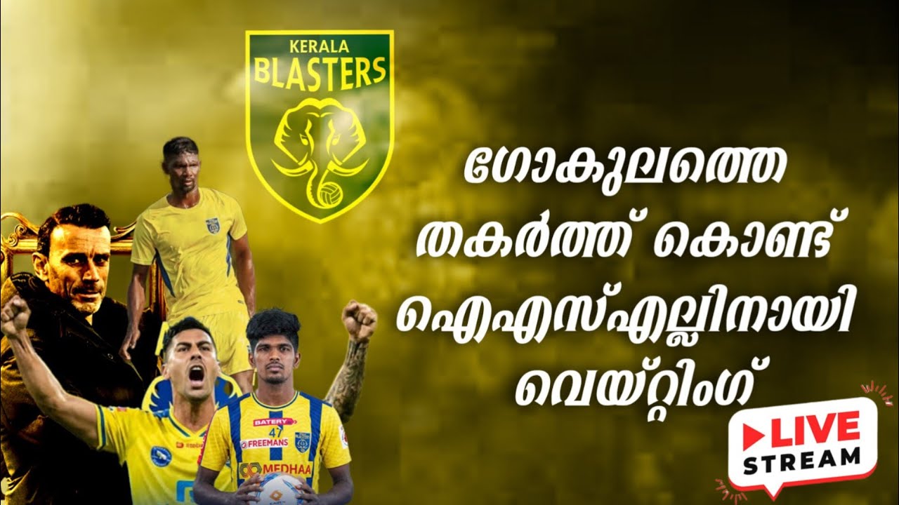 ഗോകുലത്തെ തർത്ത് ബ്ലാസ്റ്റേഴ്‌സിന് വിജയം 💥|KBFC |Keralablasters |ISL |live |sports MAGIC