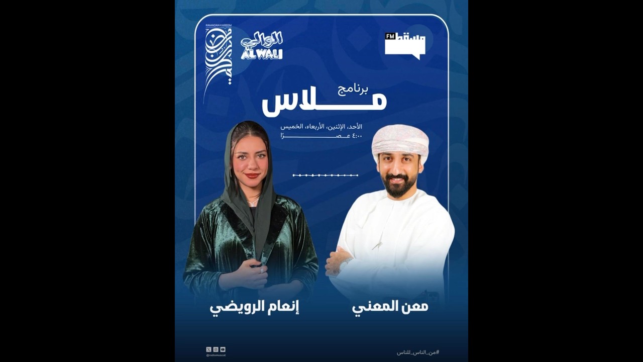 برنامج #ملاس الحلقة 16 | إنعام الرويضي ومعن المعني || 28 رمضان 1447